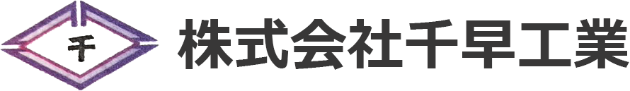 株式会社千早工業